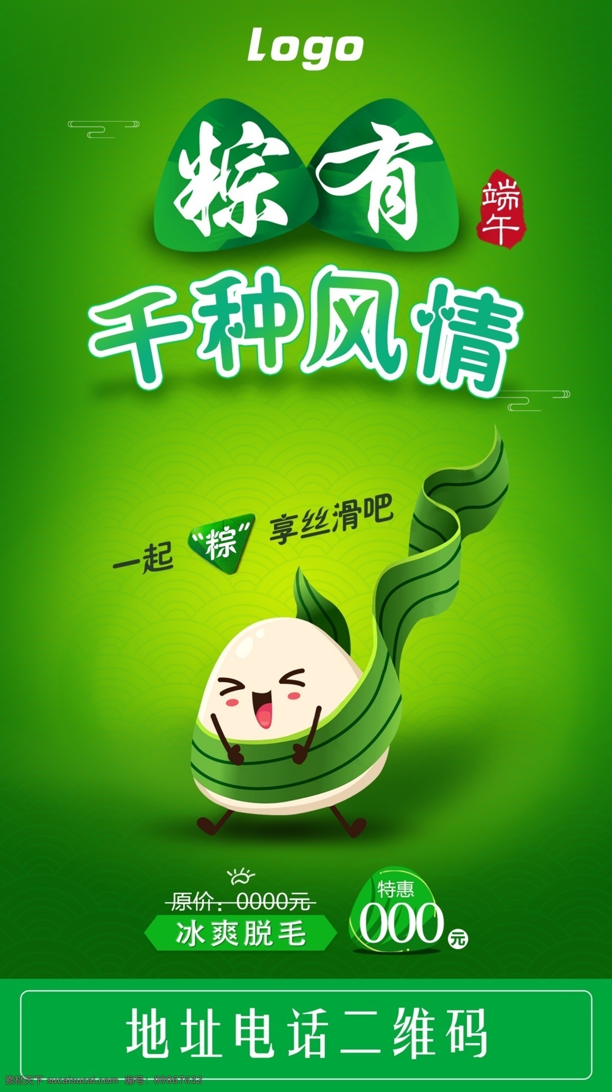 粽 千 种 风情 医 美 粽子 拟人 粽有 千种风情 医美 端午 一起 粽想 丝滑吧 冰爽脱毛 特惠 原价 脸形 祥云 底纹 绿底 卡通 人物 眼睛 嘴巴 手 脚 粽叶飘起