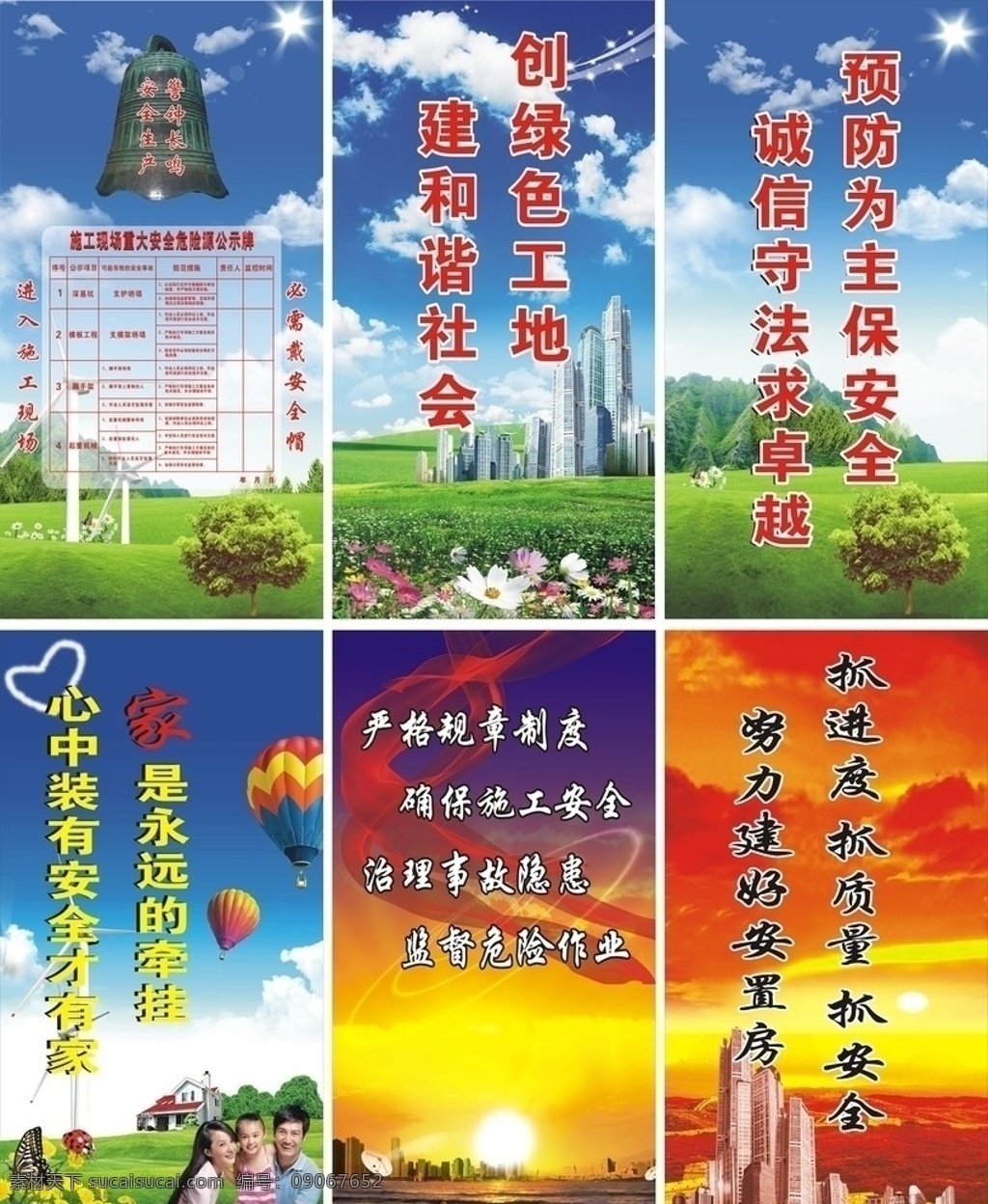 工地 施工 安全 宣传 广告 蓝天 白云 树林 绿山 警钟 风车 野菊花 蝴蝶 高楼大厦 野花 热气球 三口之家 昆虫 房屋 日出 红丝带 江水 朝霞 长城 彩云 广告牌 现场 指示牌 施工安全标语 矢量