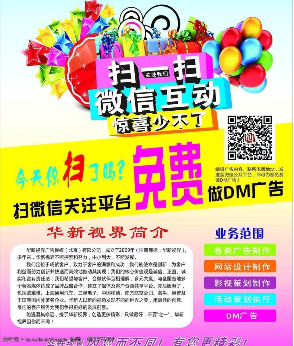 dm宣传单 扫二维码 扫微信 扫一扫 微信 微信互动 海报 宣传海报 宣传单 彩页 dm