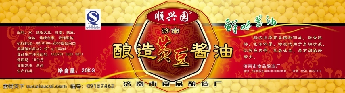 包装设计 标签 标签模板下载 标签素材下载 产品标签 广告设计模板 黄豆 酱油 酱油标签 瓶签 字体设计 源文件 淘宝素材 淘宝促销标签