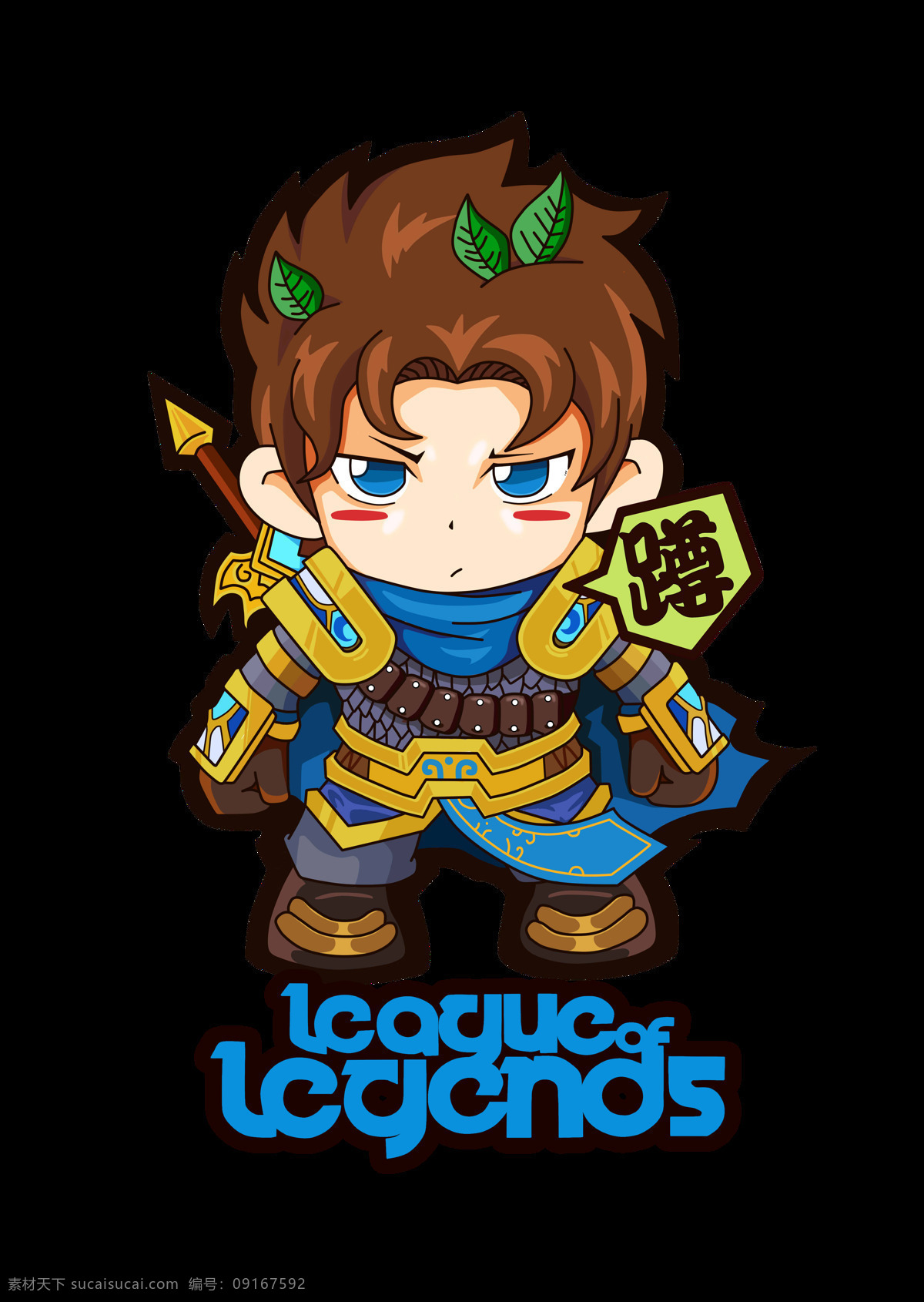 英雄联盟Q版卡通人物素材图片下载-素材编号09167592-素材天下图库