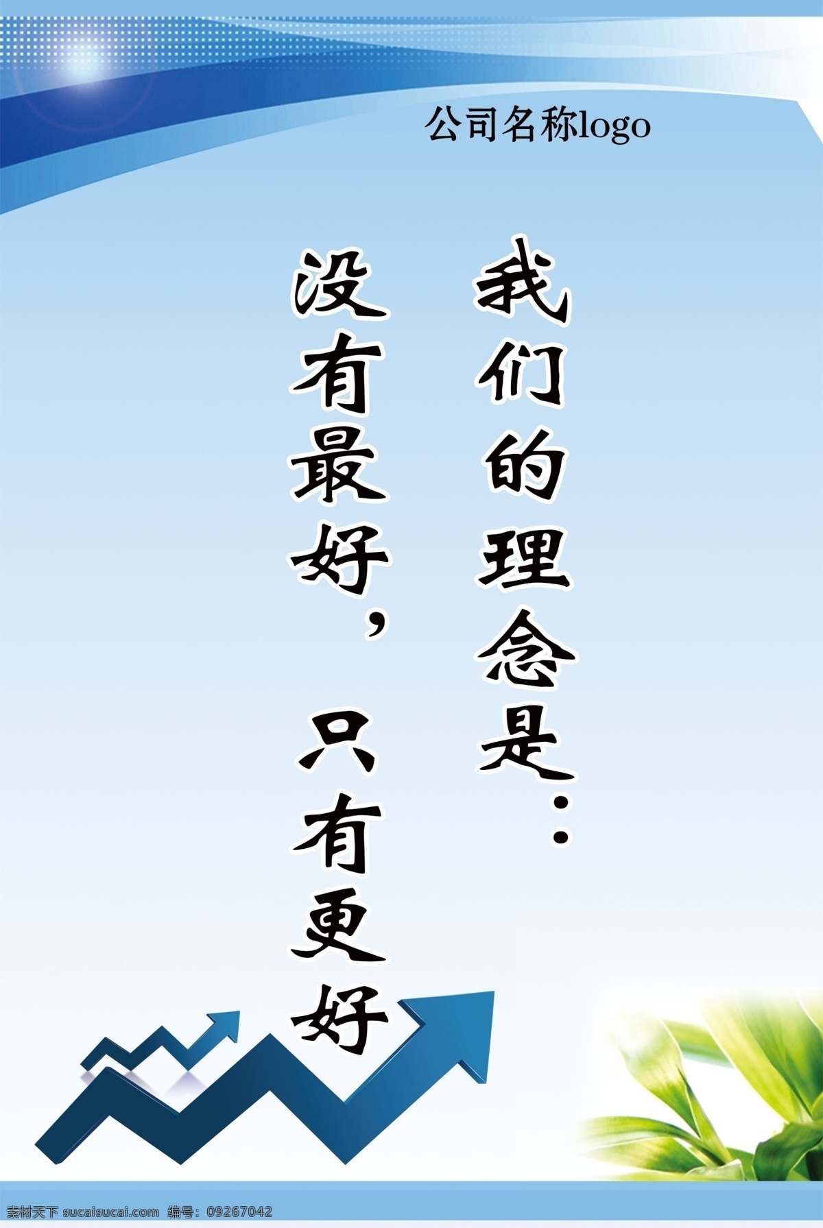 企业 标语 展板 企业标语展板 我们的理念是 没有 最好 只有 更好 原创设计 原创展板