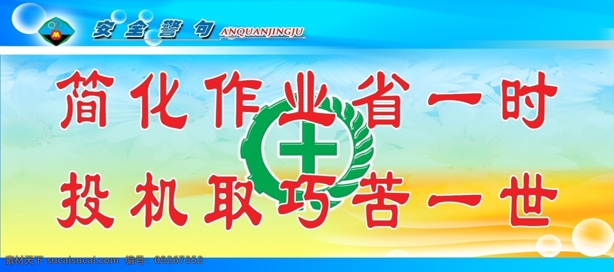 安全 安全生产 漫画图片 宣传 安全生产月 宣传栏 模板 底图 底图背景 底图底纹 底图素材 底 图 分层 效果 煤矿 煤矿安全 煤矿背景 矿山作业 灾难事故 防范 防范事故 喷绘 喷绘门头 喷绘广告 喷绘写真 喷绘背景 写真 写真模板 psd源文件