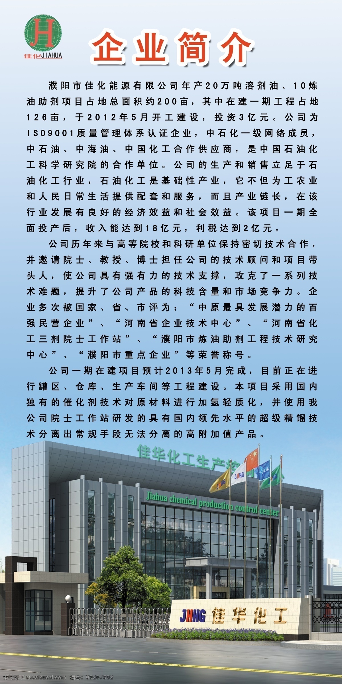 佳 华 化工 企业简介 广告设计模板 蓝色 荣誉 石油 源文件 佳华 溶剂油 矢量图 现代科技