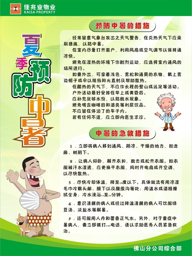 小区 管理 防暑 海报 防暑宣传栏 防暑海报 防暑展板 绿色企业背景 原创设计 原创海报