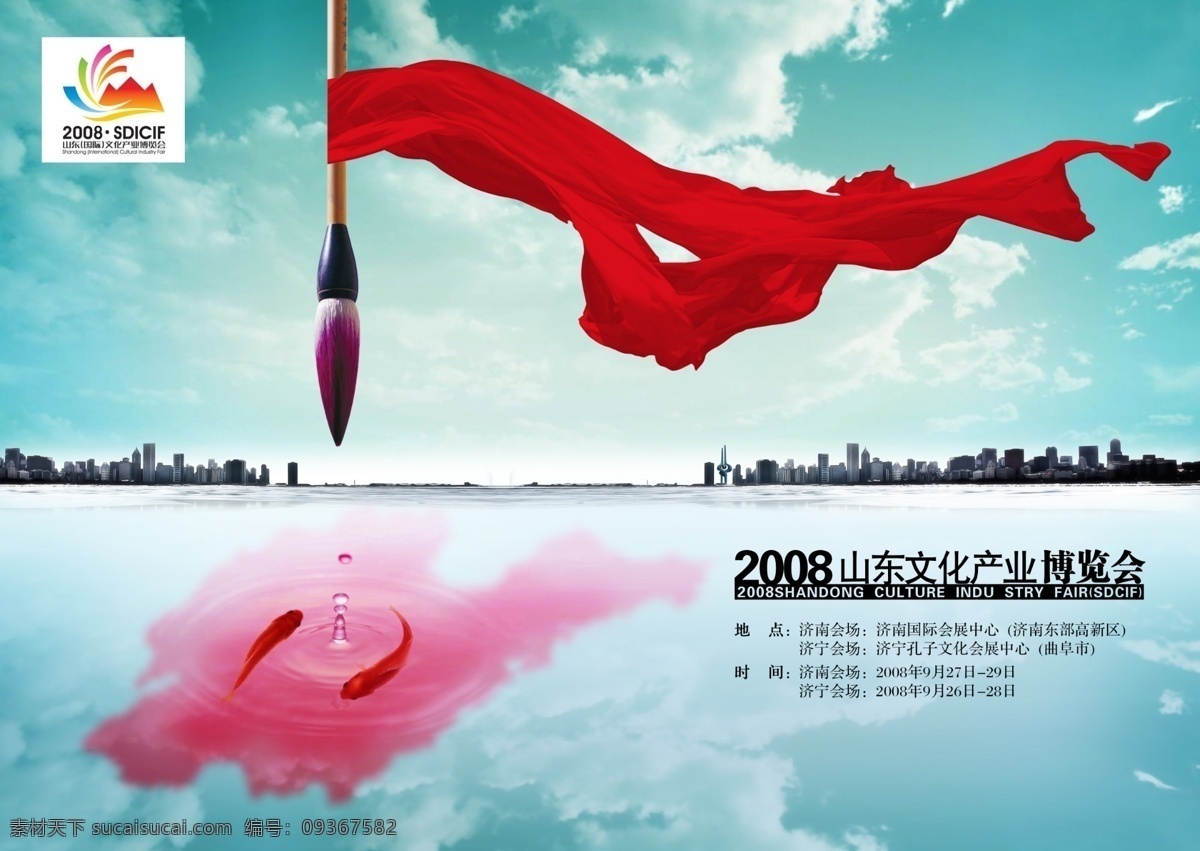 2008 年 山东省 文博 会 宣传海报 文博会 毛笔 红绸 城市 蓝天 湖面 广告设计模板 源文件