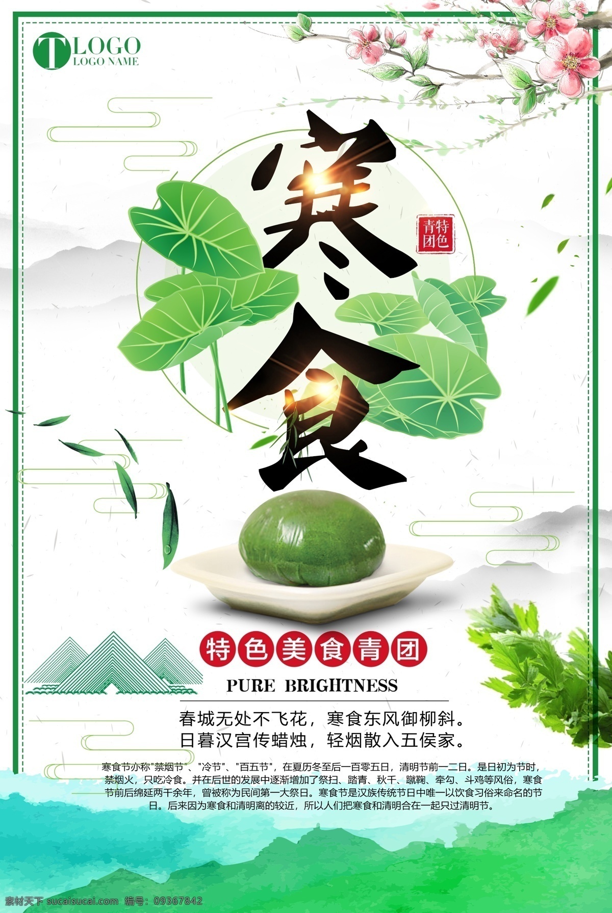 2018 绿色 简约 传统节日 寒食节 踏青 海报 寒食节海报 艾叶 绿叶 盘子 清新 青团海报 青团 中国 青团美食 清明节 免费模板 清明素材 春季踏青 春季海报 踏青海报 传统 节日 寒食