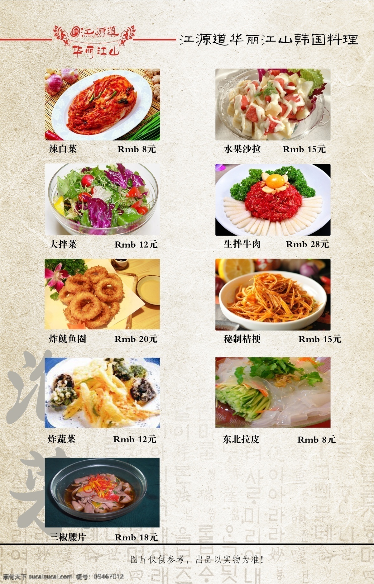 菜单 分层 价目表 水果沙拉 源文件 辣白菜 大拌菜 生拌牛肉 画册 菜谱 封面