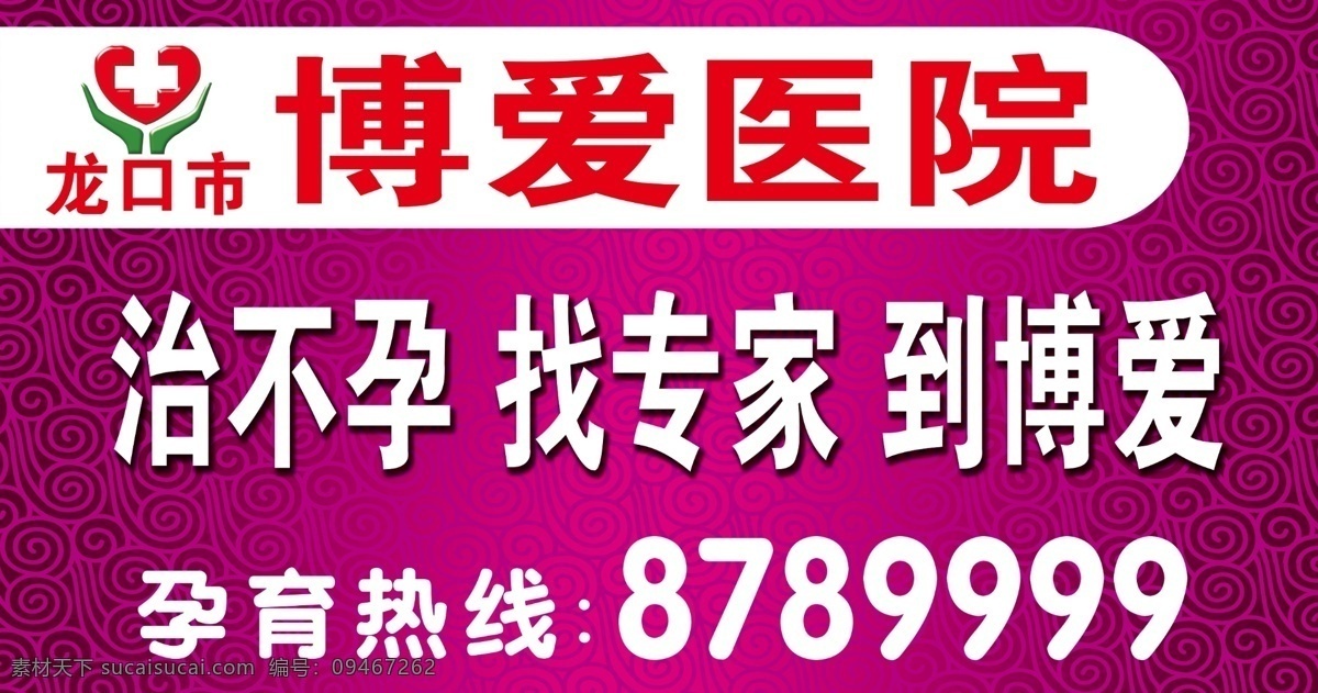 医院 户外 广告牌 分层 标志 博爱 不孕 户外广告牌 祥云底纹 源文件 专家 龙口 矢量图