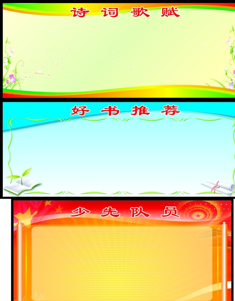 展板模板素材 绿色底图背景 牵牛花 鲜艳背景 蓝色底图背景 花边 书卷 书本 发牙 红色底图背景 天安门 五星红旗 人民大会堂 卷轴 隐形条纹 展板模板 矢量