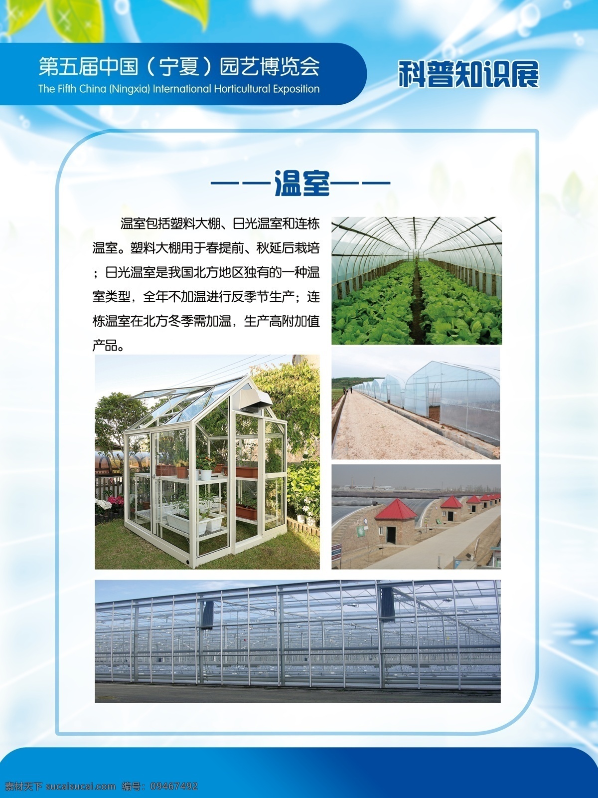 农业展板 中国 宁夏 第五届 园艺博览会 科普知识展 温室 日光温室 大棚温室 连栋温室 农业展板模板 展板模板 广告设计模板 源文件
