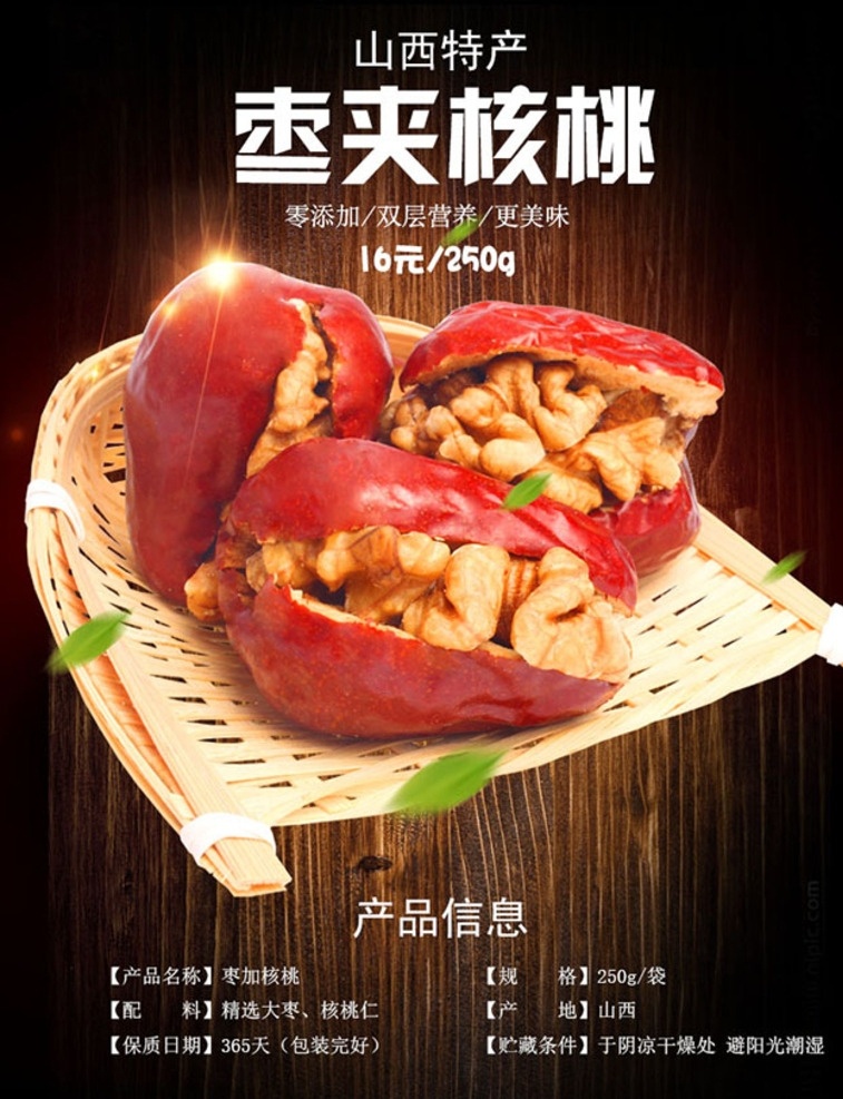 枣夹核桃广告 枣夹核桃素材 广告素材 广告 枣夹核桃 分层素材 分层