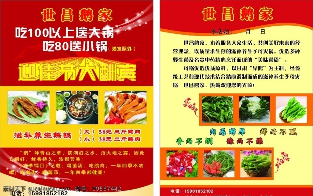 迎 佳节 大酬宾 宣传单 世昌鹅家 鹅肉火锅 火锅 饭店宣传单 羊肉卷 青菜 飘带 星星 鹅爪 鹅翅 dm宣传单 矢量