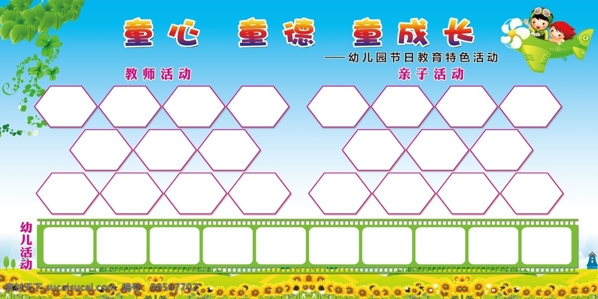 童心 童德 童成长 卡通展板 幼儿园 照片排版 卡通树叶 向日葵 室内广告设计