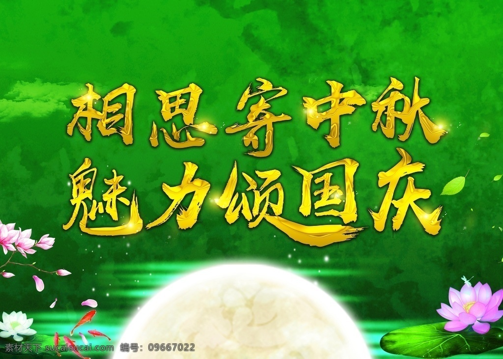 中秋 国庆 背景 板 中秋背景板 国庆背景板 背景板 绿色背景 荷花 鱼 圆月