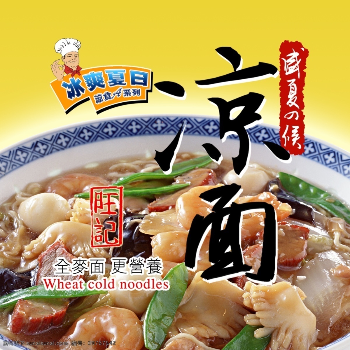豆角 广告设计模板 肉 虾 源文件 方便面 包装 模板下载 方便面包装 旺季牌凉面 面汤 瓷碗 psd源文件 包装设计