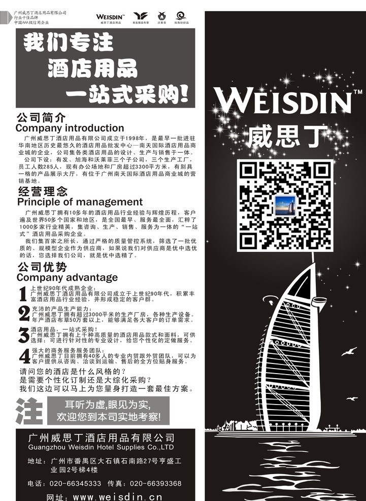 酒店黑白单张 黑白单张 单张 宣传单张 宣传黑白页 黑白页 酒店单张 威思丁 酒店宣传页 帆船酒店 迪拜 七 星级酒店 二维码 酒店 矢量