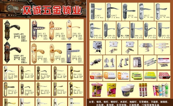 众 诚 五金 锁业 宣传单 锁 枪钉 钢排钉 水泥钉 石膏螺丝 万能胶 玻璃胶 白乳胶 发泡胶 合页铰链 三抽轨道 门吸 装饰五金 dm宣传单 矢量