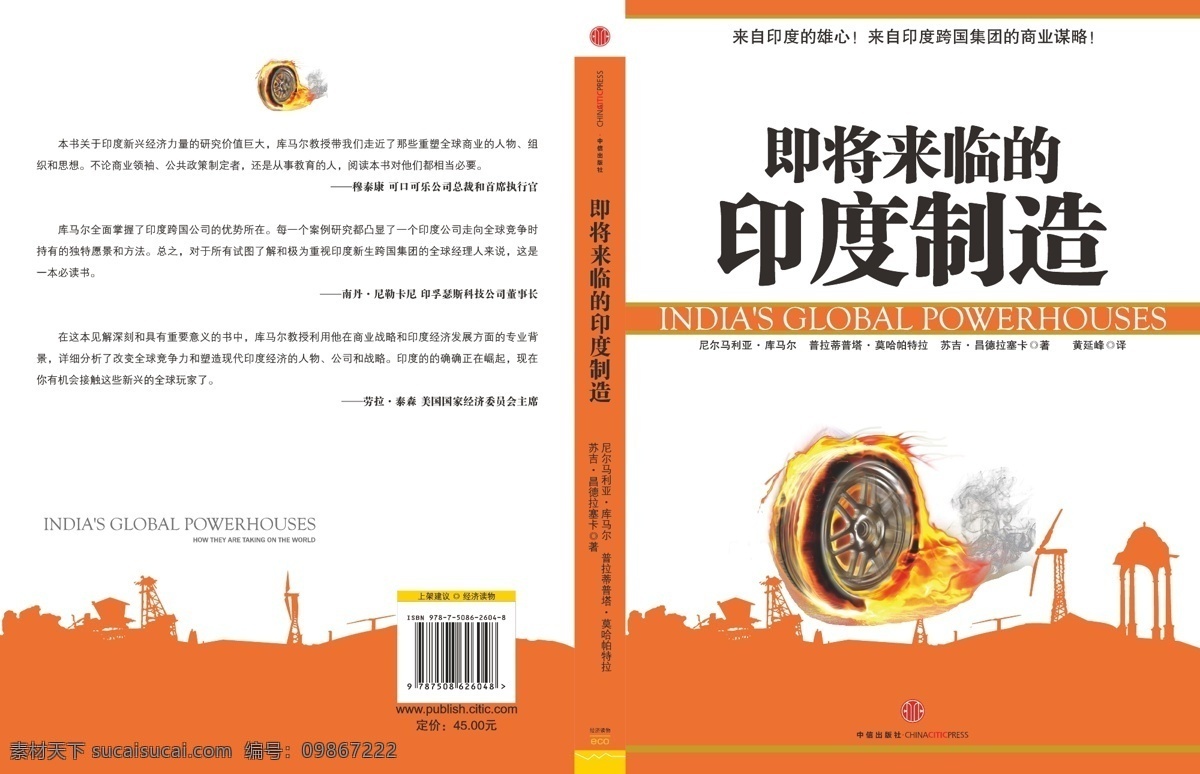 即将 来临 印度 制造 封面 画册设计 经济 书籍封面 中信出版社 矢量 企业画册封面