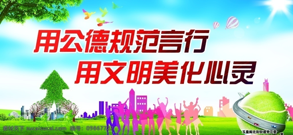 创建文明城市 文明城市 公德规范言行 创城 宣传栏