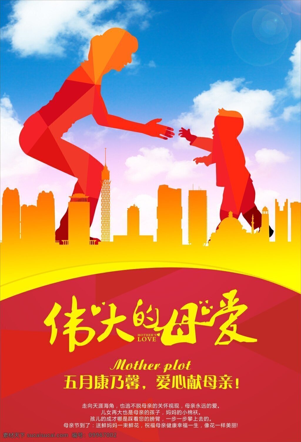 母亲节 母情节 宣传海报 母情节海报 伟大的母爱 海报 平面设计 红色