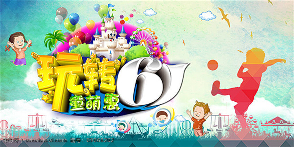 玩 转 61 童 萌 惠 海报 免费 玩转 童萌惠 欢乐 彩色 白色