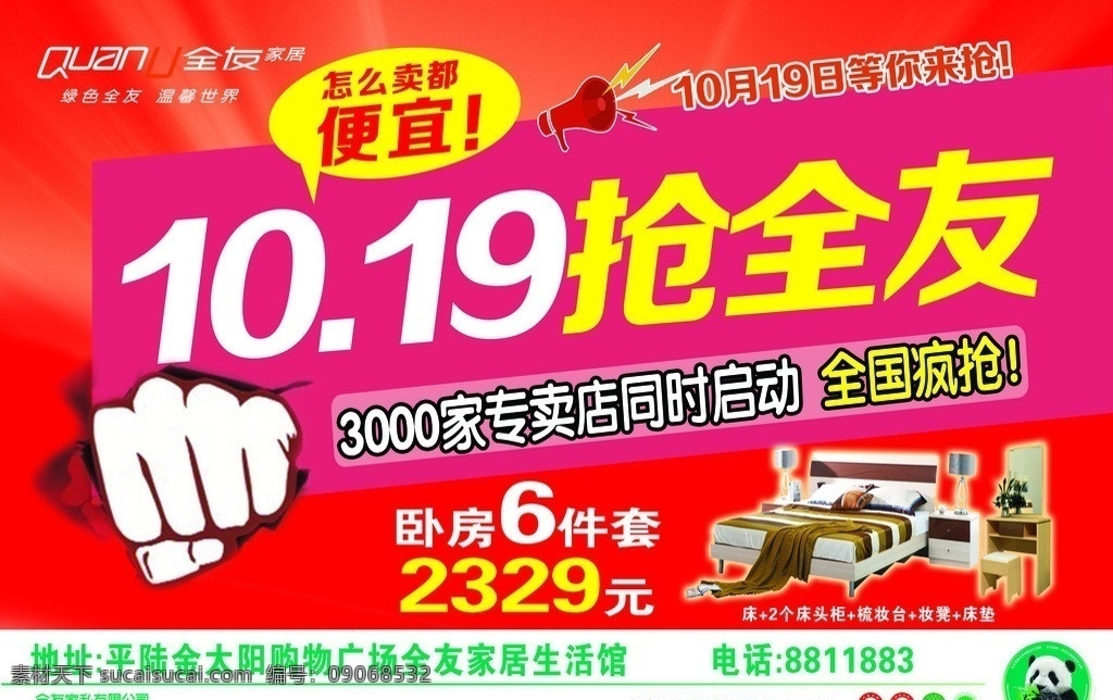 全友家私海报 全友家私 宣传 10月19日 全友 家具 广告设计模板 源文件
