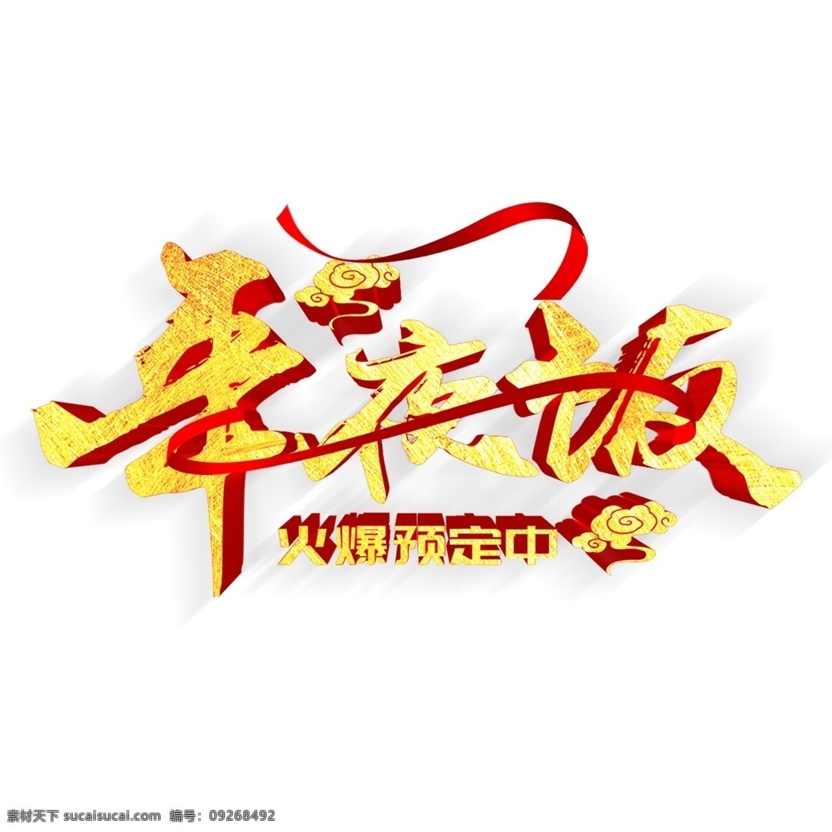 喜庆 中国 风 年夜饭 艺术 字 中国风 艺术字 猪年素材 猪年立体字