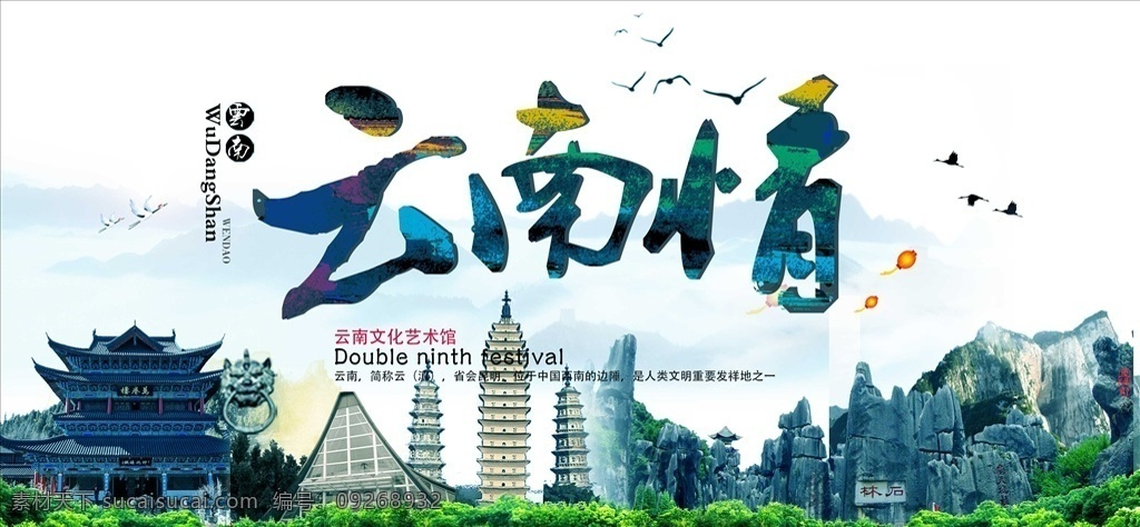 云南旅游海报 云南 云南印象 云南旅游 云南省 云南旅游景点 云南名胜 云南风景 大美 醉美 最美 美丽 绿色 宜居 人文 生态 文明城市 卫生城市 云南旅行社 云南风光 形象广告 形象海报 云南名片 云南特产 云南地标建筑 云南剪影 广告 海报 展板 名胜古迹 城市印象 展板模板