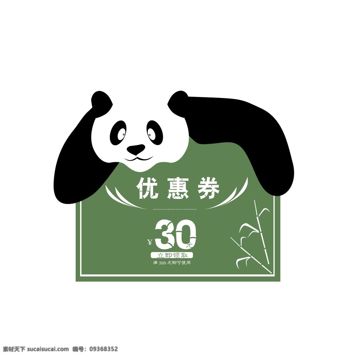 熊猫 卡通 可爱 优惠券 动漫形象 可爱优惠券 创意简约 清新简约 装饰 免扣