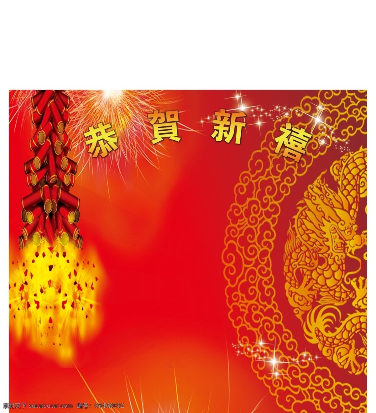 恭贺新喜 鞭炮 花 红色 龙 星光 分层 背景素材