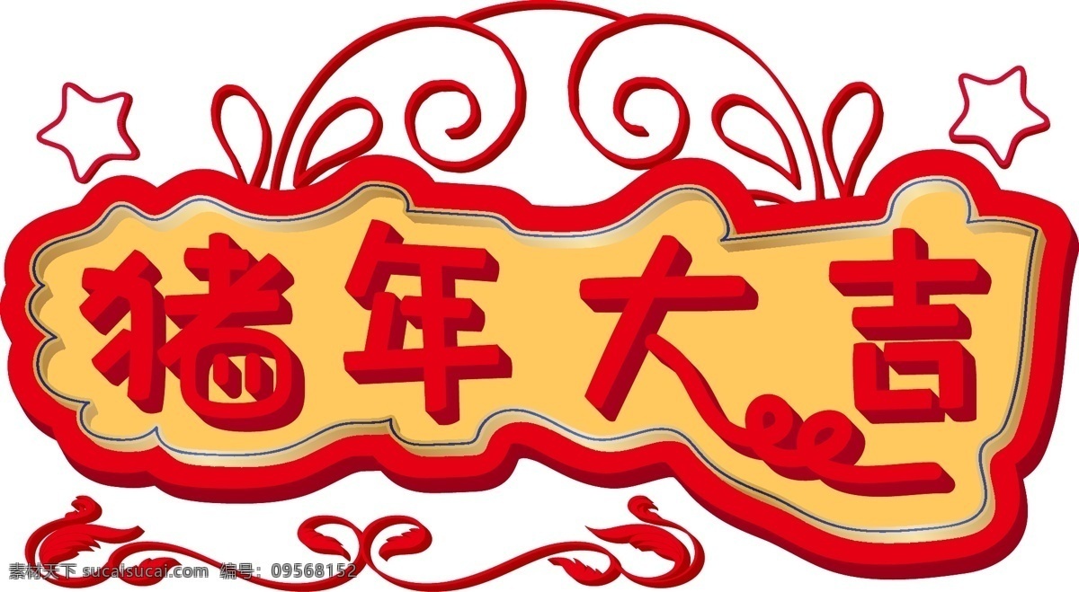 猪年 大吉 红色 黄色 立体 艺术 字 花纹 中国 元素 渐变色 猪年大吉 艺术字 2.5d 装饰图案