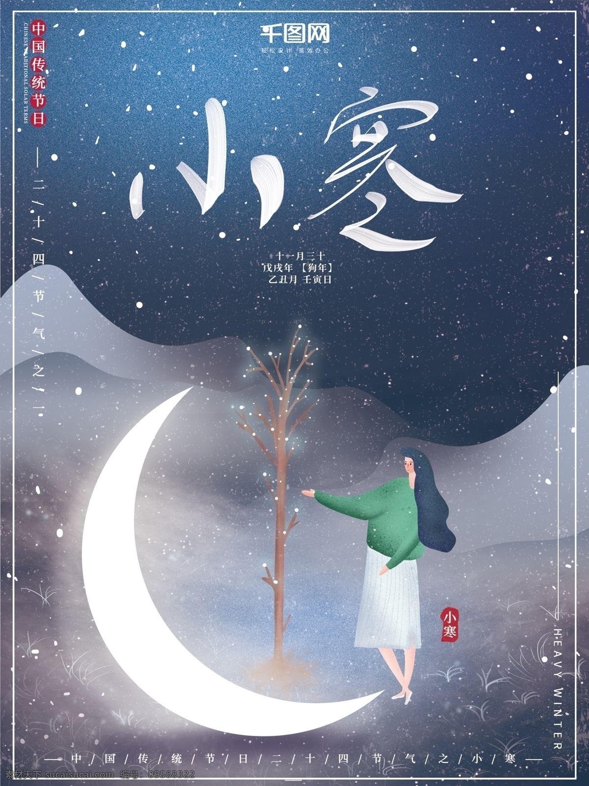 原创 插画 唯美 星空 小寒 节日 节气 海报 插画海报 节日海报 节气海报 传统节日