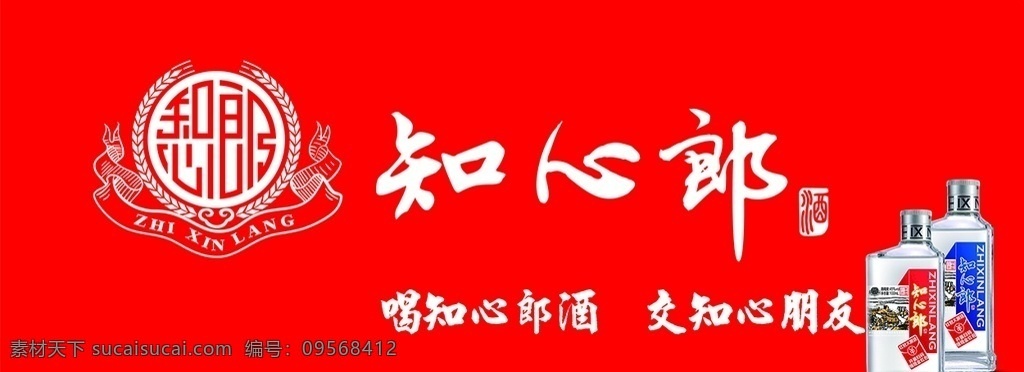 知心郎 红色 标志 酒 立牌 不锈钢牌