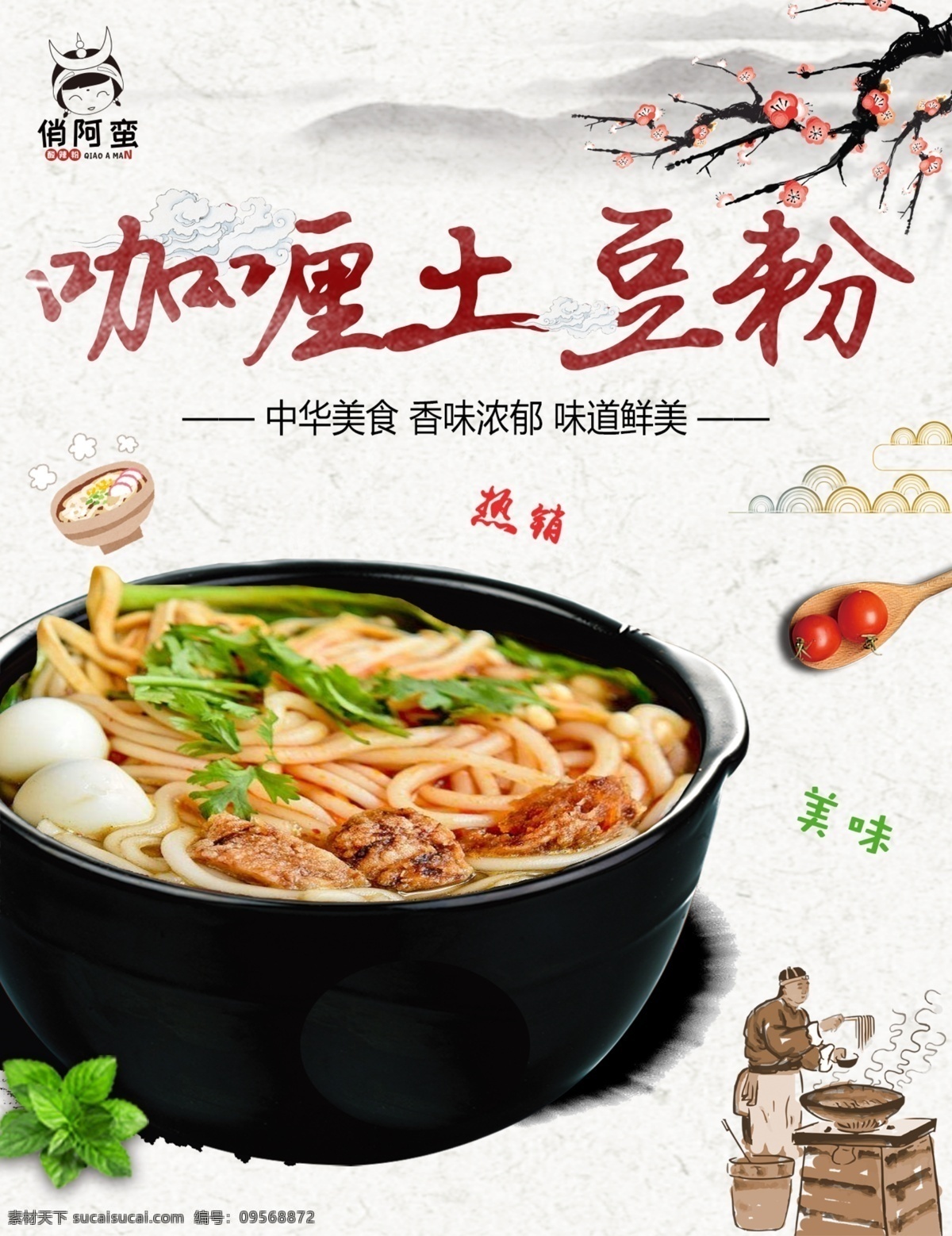 咖喱土豆粉 土豆粉 酸辣土豆粉 麻辣土豆粉 酸辣粉 豆腐粉海报 美食 美食海报 俏阿蛮酸辣粉