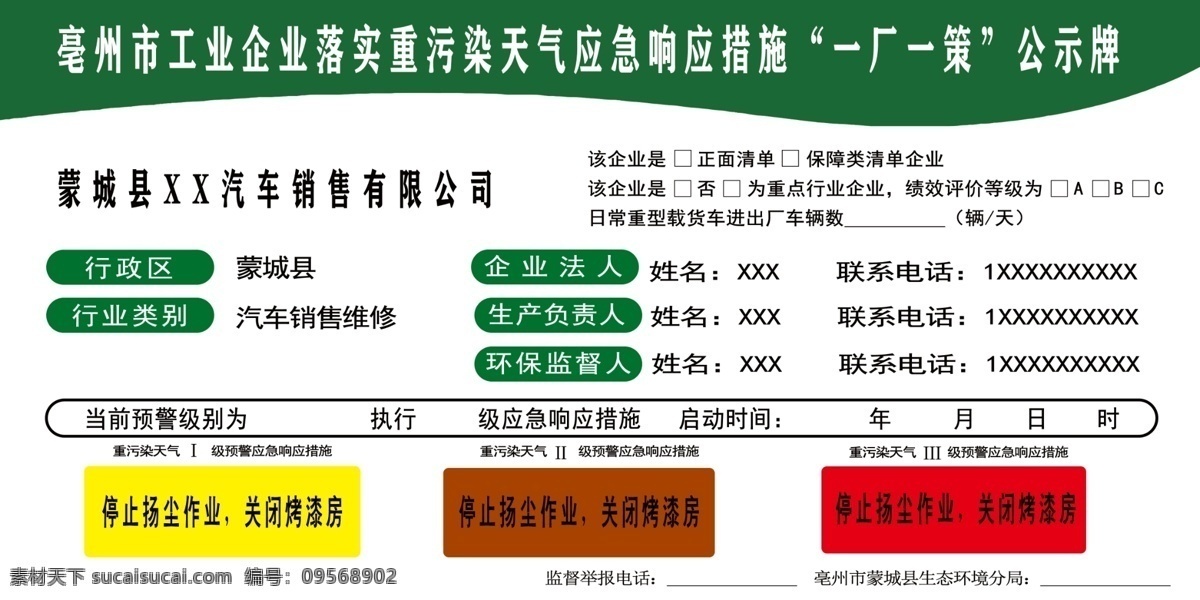 亳州市 环境 厂 策 公示牌 污染公示牌 汽修厂 环境公示牌 烤漆房污染 重污染环 境响应应急 措施公示牌 环境设计 其他设计