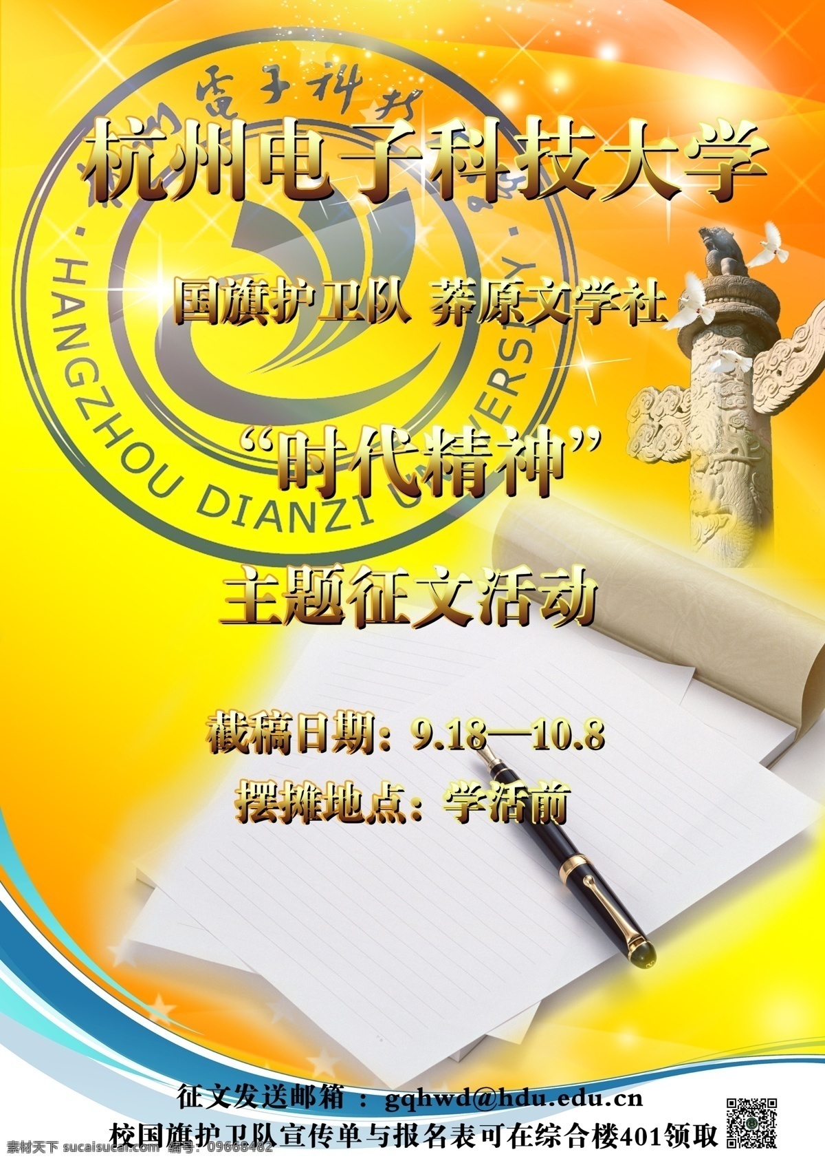 征文活动海报 征文 时代精神 活动 黄色
