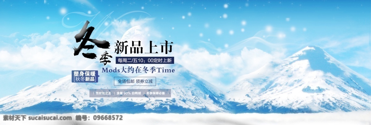 雪花 雪山 冬季 新品上市 淡蓝 电商 淘宝 海报 banner 背景 活动 模板 秋上新 冬上新 秋冬新风尚 全屏 天猫 京东 服装 服饰 男装 女装 服饰冬上新