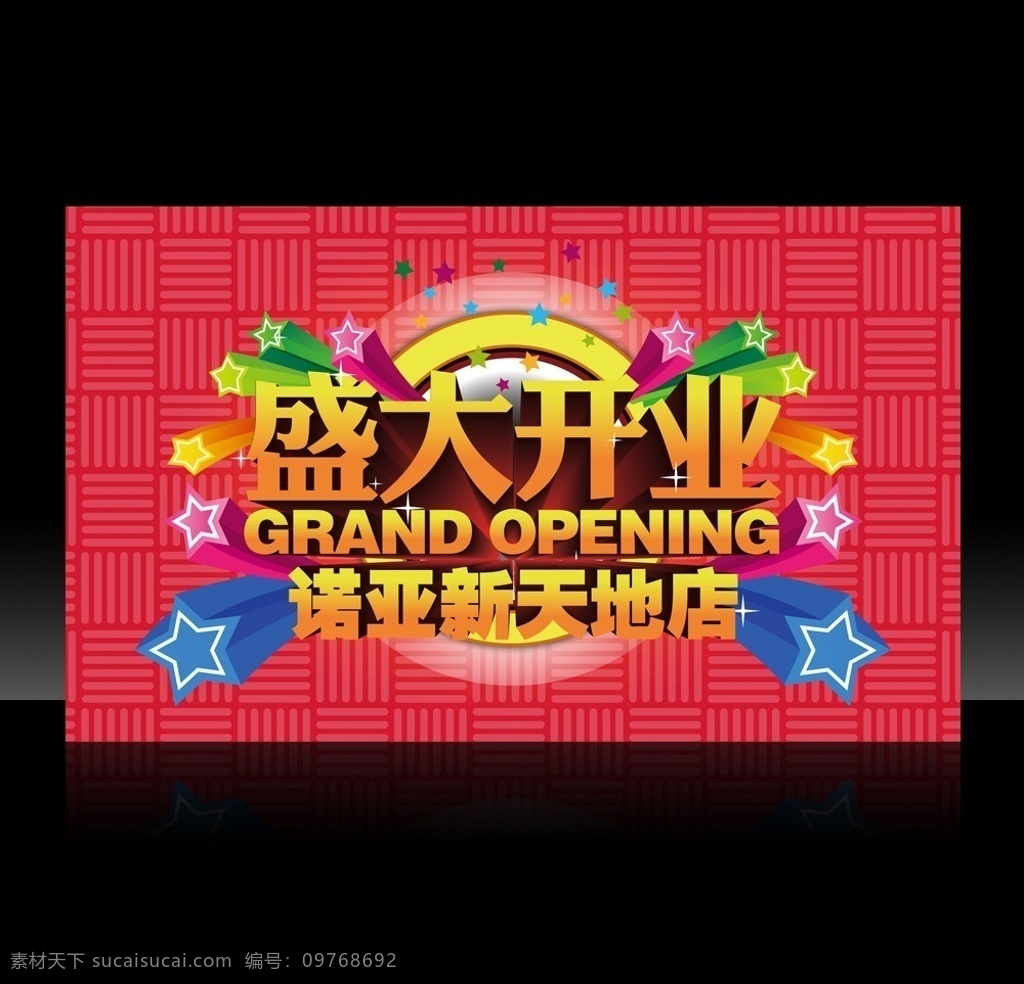 盛大开业 开业 吊旗 海报 商场 商场活动 grand opening 新店 开业海报 隆重 星星 五角星 红色背景 底纹 盛大 商场海报 商场吊旗 广告 矢量