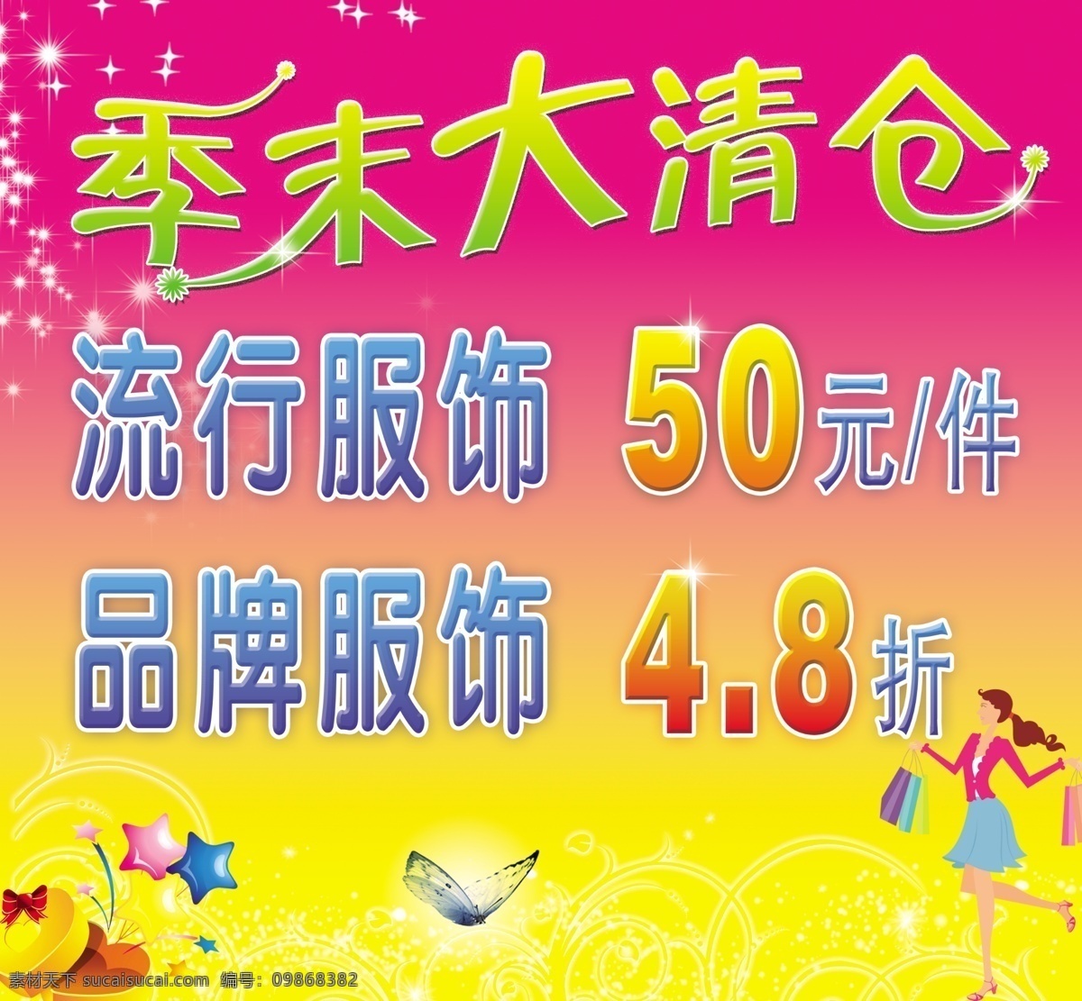 季 末 清仓 购物 广告设计模板 蝴蝶 花纹 季末清仓 礼品盒 星光点点 星星 折扣海报 展板模板 源文件库 其他海报设计