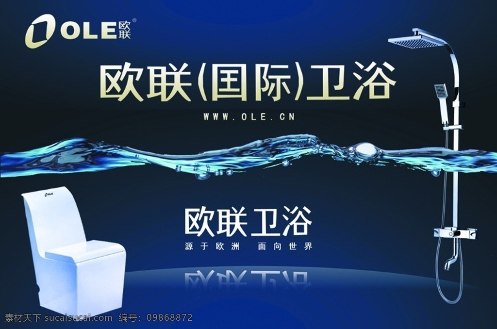 欧 联 卫浴 源文件 欧联卫浴 品牌卫浴 杂志广告 宣传单 dm宣传单 水珠 马桶 淋浴喷头 广告设计模板