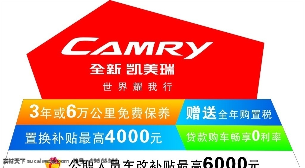 全新 凯 美 瑞车 顶 牌 全新凯美瑞 车顶卡 车顶牌 异形车顶牌 汽车车顶牌 彩色车顶牌