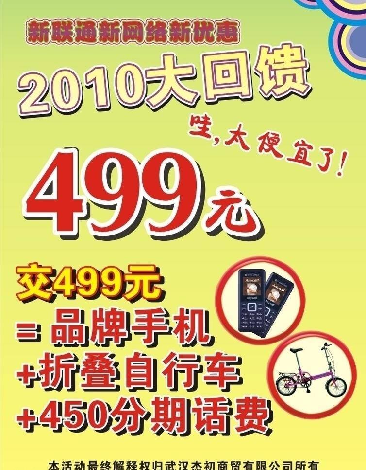 单页 联通 宣传 2010 大 回馈 新网络 新优惠 品牌手机 折叠自行车 海报 矢量cdr 矢量 宣传海报 宣传单 彩页 dm