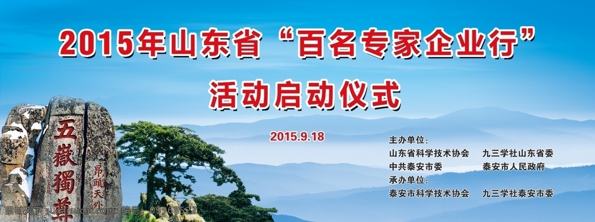 启动仪式 泰山 五岳独尊 迎客松 山影 群山 蓝天 百名专家 企业行 背景板 泰山风景 分层