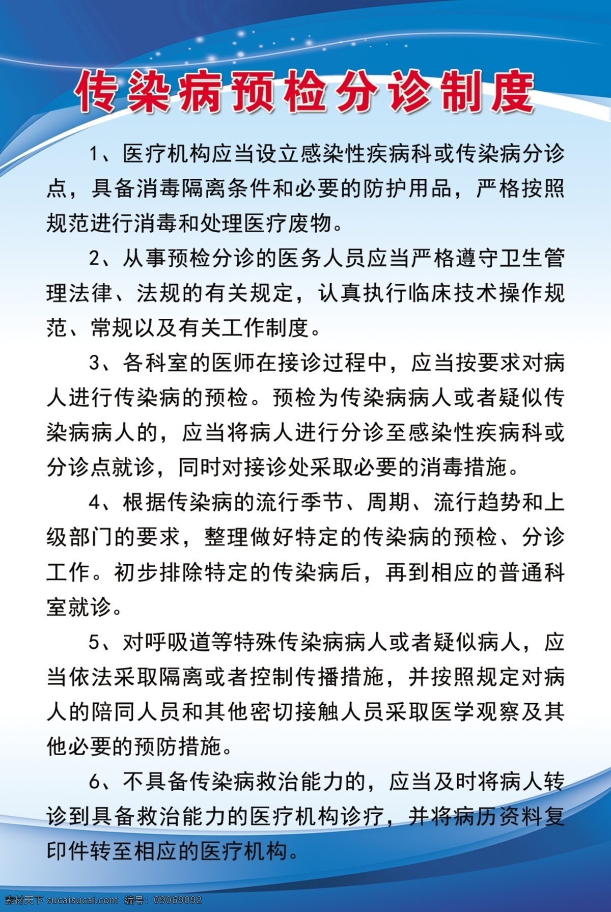 传染病 预检 分诊 制度 蓝色制度 蓝色背景 蓝色制度背景 医院 卫生所 卫生服务中心