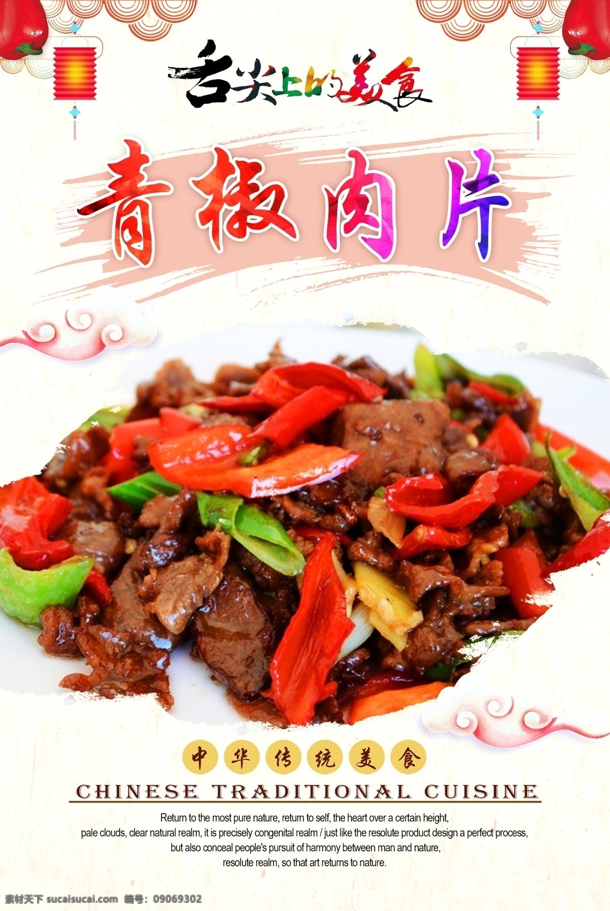青椒肉片 青椒 肉片 青椒炒肉片 肉丝 肉沫 饭店海报 饭店宣传单 饭店广告 饭店展板 饭店餐饮 美食饭店 餐饮饭店 饭店店庆 饭店开业 饭店菜品 餐饮海报 餐饮美食 海报餐饮 餐饮店庆 餐饮背景 餐饮广告 餐厅酒店文化 中华饮食文化 中华传统美食 传统美食 美食文化 海报 中华传统小吃 炒菜 菜品 原创菜品大全