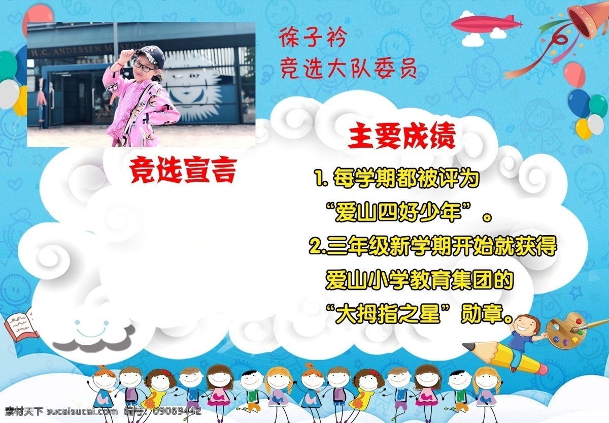 竞选海报 公益 大背景 展板 晚会 舞台 主题 海报 单页 商务 宣传单 文化墙 价值观 愿景 模板 青春 风采 小学 初中 比赛 竞赛 学校 校园 孩子 学生 校园文化 草地 奋斗 园地 早教 儿童 开学 创意 花纹 炫 彩色 蓝色 红色 黄色 创新 卡通 手绘 简历 竞选 班级 干部