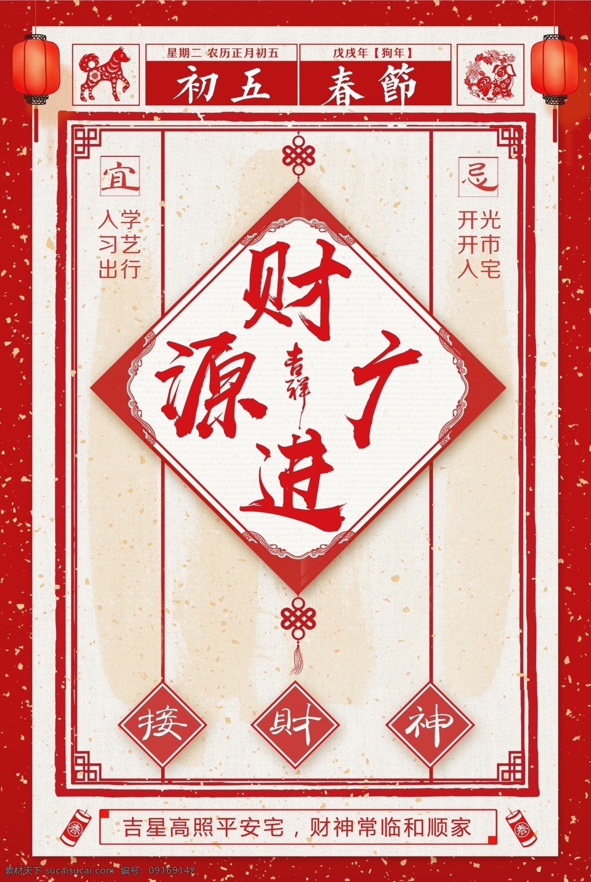 2018 农历 戊戌 狗年 大年初五 接 财神 海报 新年快乐 促销 春节 红色 拜年 拜大年 狗年快乐 迎财神 开门红 狗年吉祥 中国年 小年 初一 初二 初三 初四 回家过年 元宵节 年夜饭 过年啦 除夕 财神到 初五 大年