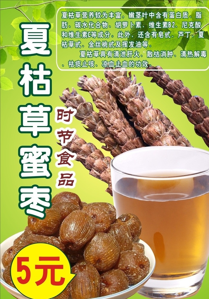 凉茶 天然食品 蜜枣 夏枯草 时令食品 清热 餐饮美食 生活百科 矢量