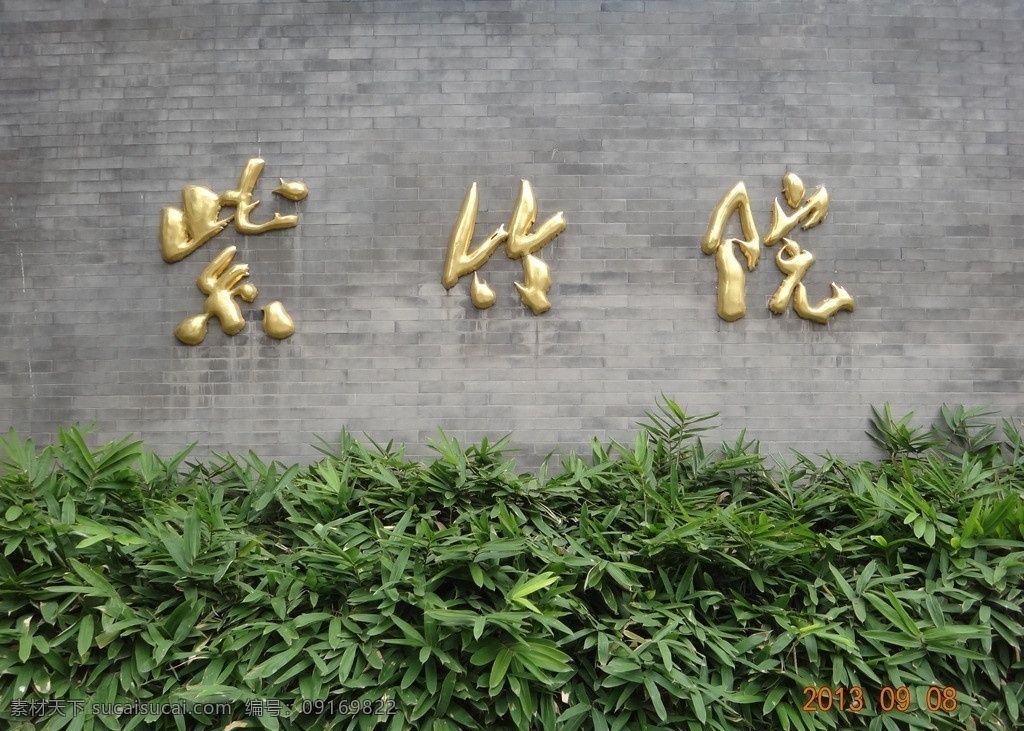 紫竹院 北京紫竹院 紫竹院西门 北京 西门 初秋的紫竹院 园林建筑 建筑园林